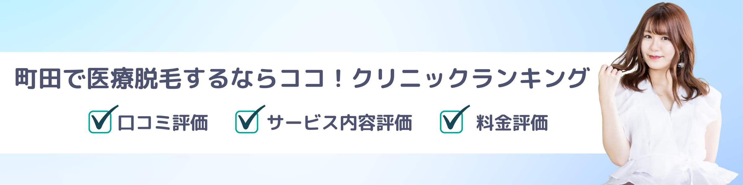 町田で医療脱毛するならココ！クリニックランキング